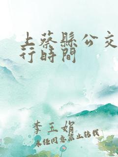 上蔡县公交车运行时间 上蔡县公交车运行时间