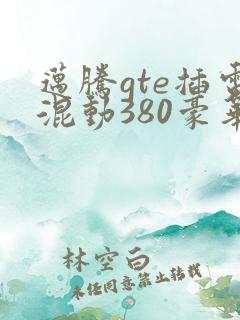 迈腾gte插电混动380豪华落地价格