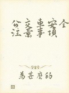 公交车安全行车注意事项