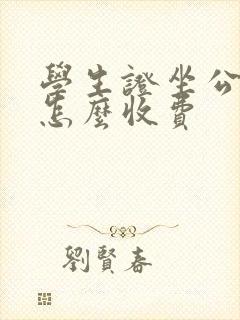 学生证坐公交车怎么收费