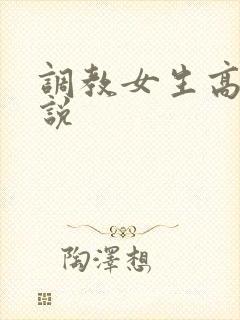调教女生高潮小说