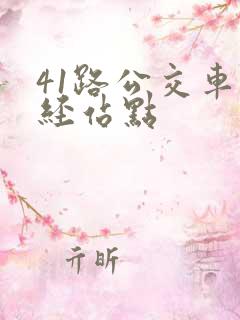 41路公交车途经站点