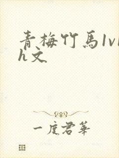 青梅竹马1v1h文
