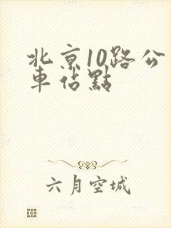 北京10路公交车站点