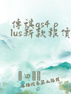 传祺gs4 plus新款报价 传祺gs4 plus新款报价