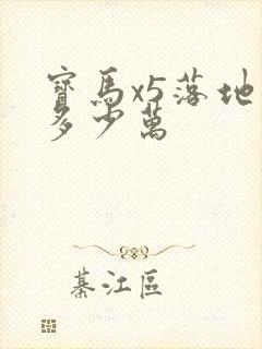 宝马x5落地价多少万