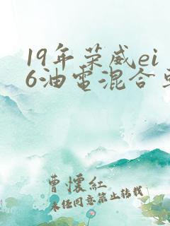 19年荣威ei6油电混合车报价
