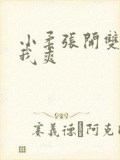 小柔张开双腿让我爽