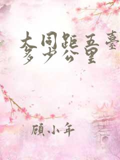 大同距五台山有多少公里