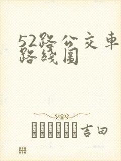 52路公交车站路线图