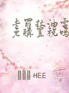 卡罗拉油电混合免购置税吗