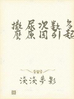 撒尿次数多是什么原因引起的