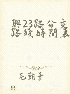 兴23路公交车路线时间表
