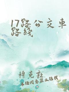 17路公交车站路线