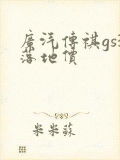 广汽传祺gs3落地价