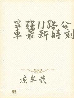 宁强11路公交车最新时刻表