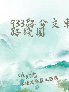 933路公交车路线图