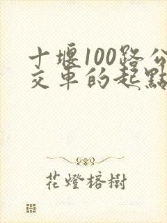 十堰100路公交车的起点和终点
