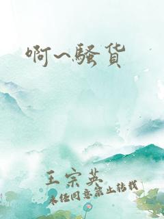 啊~骚货
