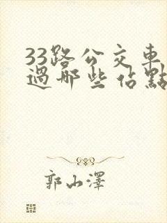 33路公交车经过哪些站点