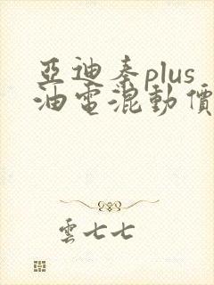 亚迪秦plus油电混动价格