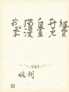 我独自升级第二季漫画免费下拉式