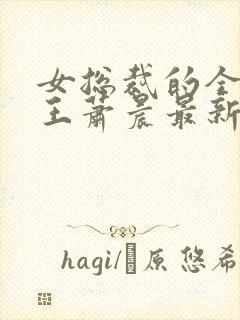 女总裁的全能兵王萧晨最新篇章