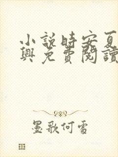 小说时安夏时云兴免费阅读全文下载