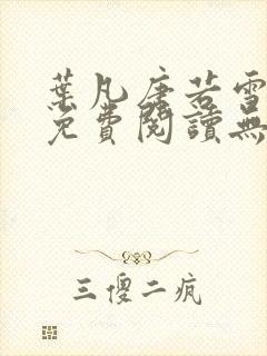 叶凡唐若雪全文免费阅读无弹窗