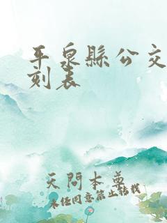 平泉县公交车时刻表