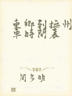 东乡到抚州公交车时间表