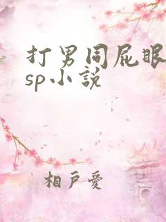 打男同屁眼调教sp小说