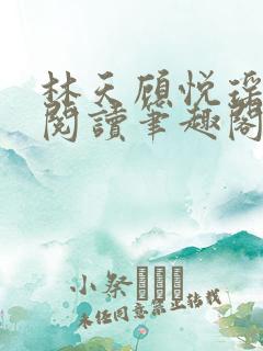 林天顾悦瑶免费阅读笔趣阁