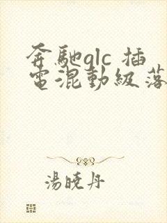 奔驰glc 插电混动级落地价