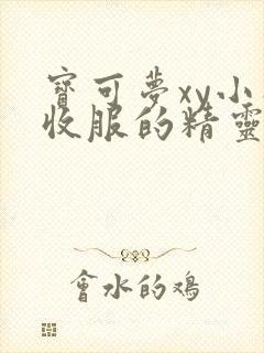 宝可梦xy小智收服的精灵 宝可梦xy小智收服的精灵