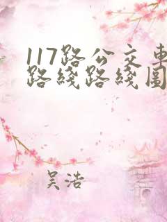 117路公交车路线路线图