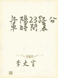 丹阳23路公交车时间表 丹阳23路公交车时间表