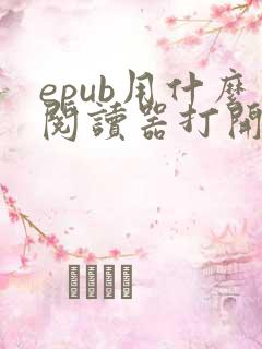 epub用什么阅读器打开 epub用什么阅读器打开