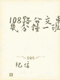 108路公交车几分钟一班
