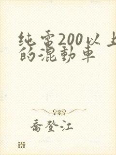 纯电200以上的混动车