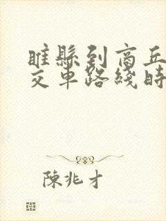 睢县到商丘的公交车路线时间表