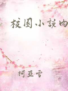 校园小说肉h