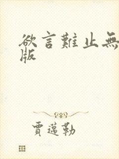 欲言难止无删减版