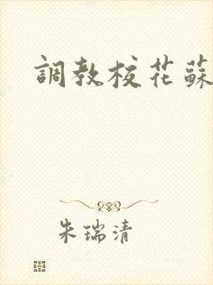 调教校花苏软 调教校花苏软