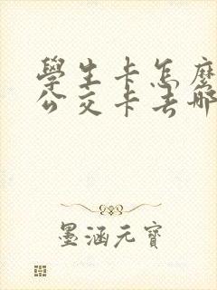 学生卡怎么办理公交卡去哪里办?