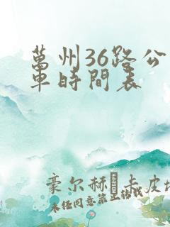 万州36路公交车时间表