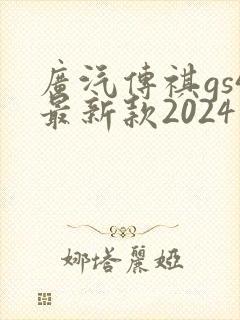 广汽传祺gs4最新款2024版多少钱