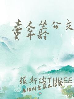 老人坐公交车免费年龄