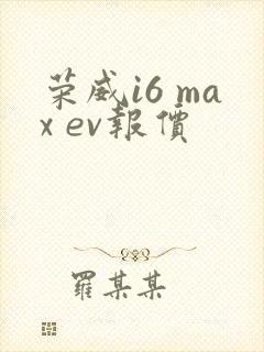 荣威i6 max ev报价