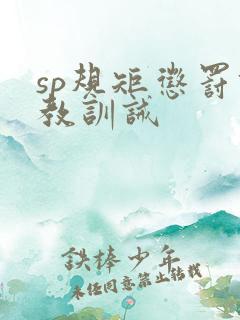 sp规矩惩罚调教训诫